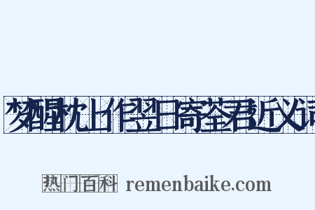 梦醒枕上作翌日寄荃君近义词是什么意思的图片